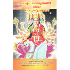 ಸಸ್ವರ ಸಂಧ್ಯಾವಂದನೆ ಮತ್ತು ವಟು ಅಗ್ನಿಕಾರ್ಯ [Sasvara Sandhyavandane Mattu Vatu Agnikarya]